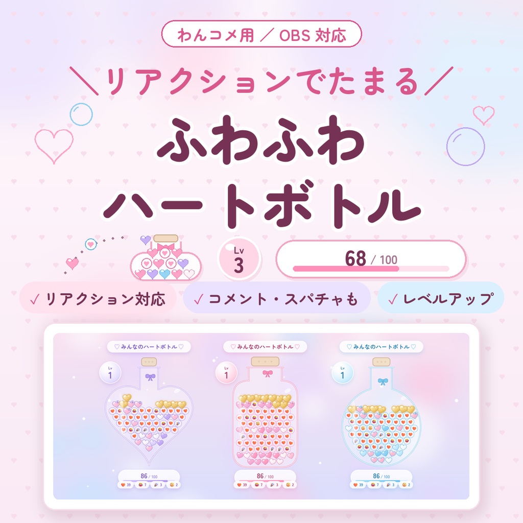 【わんコメ用】ふわふわハートボトル|YouTubeのリアクション・コメント・スパチャでハートがたまる|いっぱいになるとレベルアップ