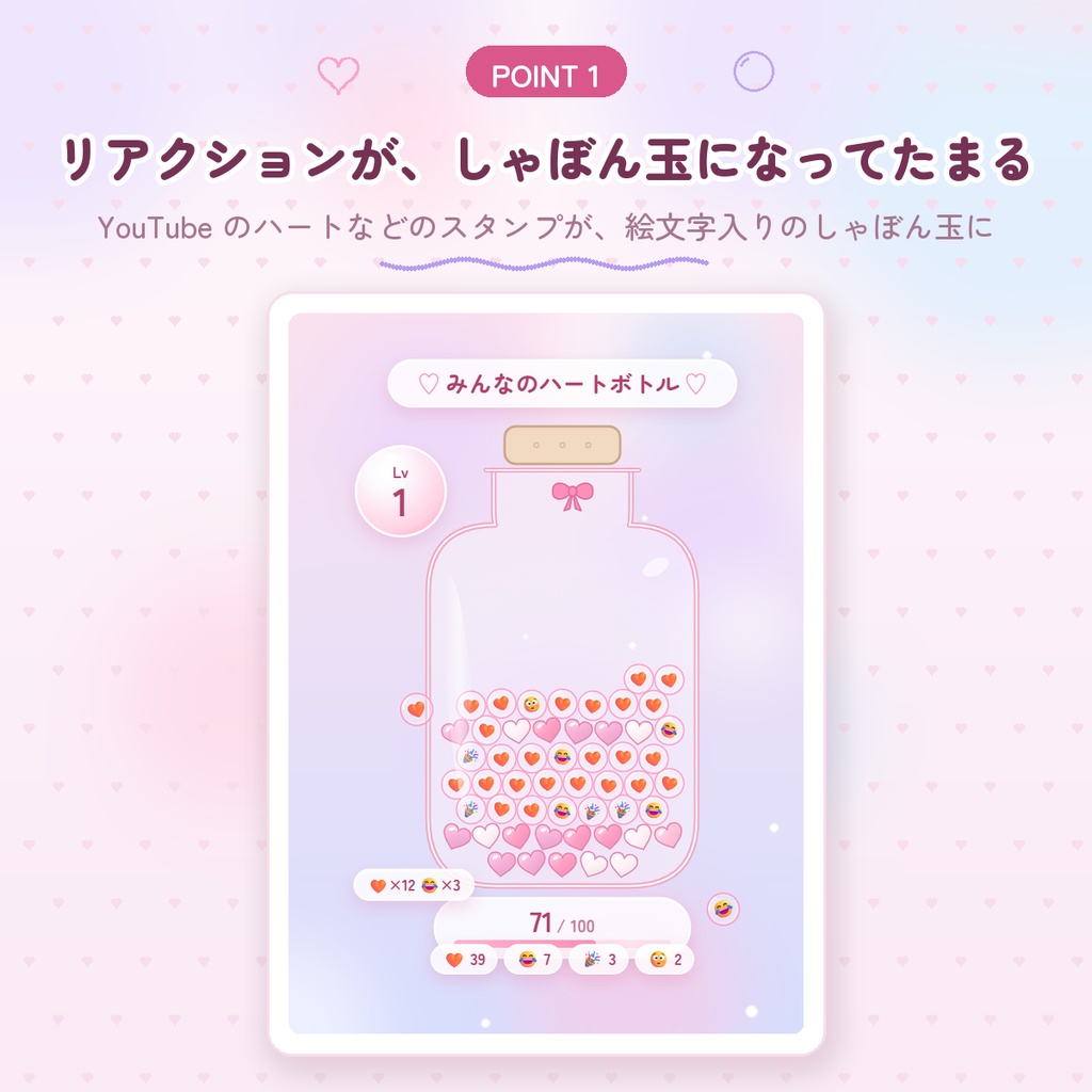 【わんコメ用】ふわふわハートボトル|YouTubeのリアクション・コメント・スパチャでハートがたまる|いっぱいになるとレベルアップ