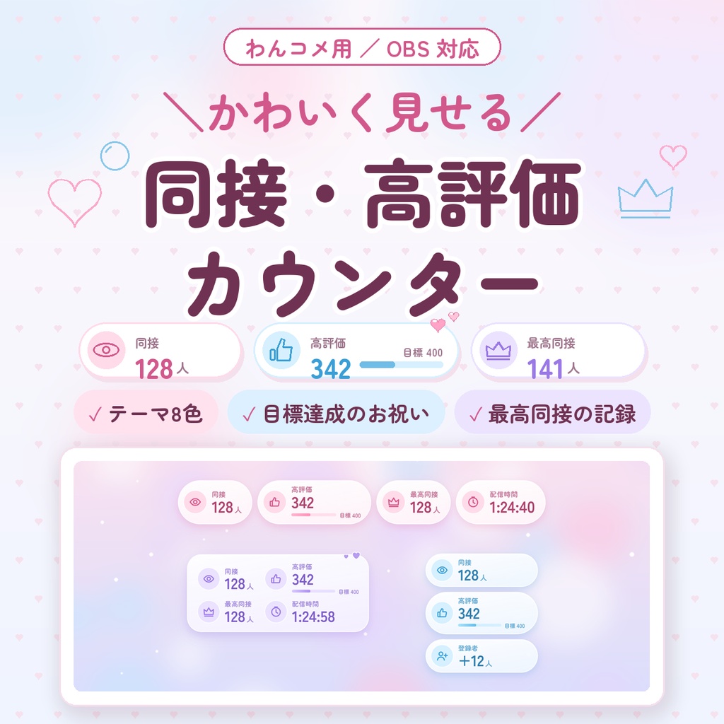 【わんコメ用】同接・高評価カウンター｜テーマ8色×並べ方3種｜高評価の目標達成・最高同接の記録・配信時間も
