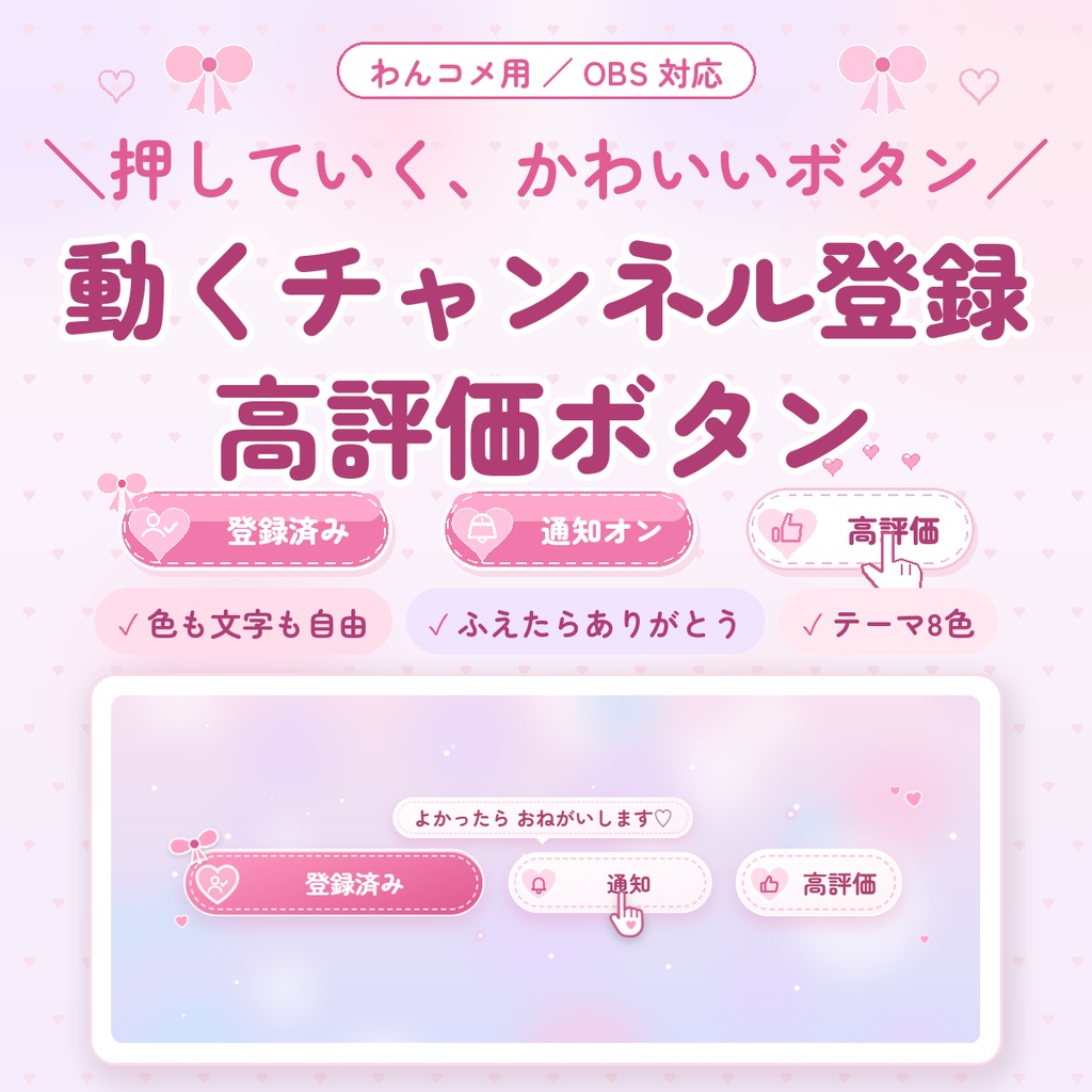 【わんコメ用】動くチャンネル登録・高評価ボタン｜色も文字も自由・テーマ8色｜高評価や登録者がふえると「ありがとう」