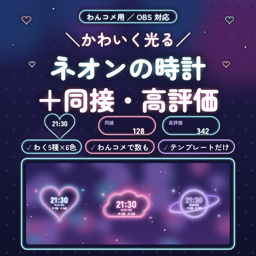 【わんコメ用】ネオンのデジタル時計＋同接・高評価カウンター｜わく5種×6色・光る文字とネオン管の文字