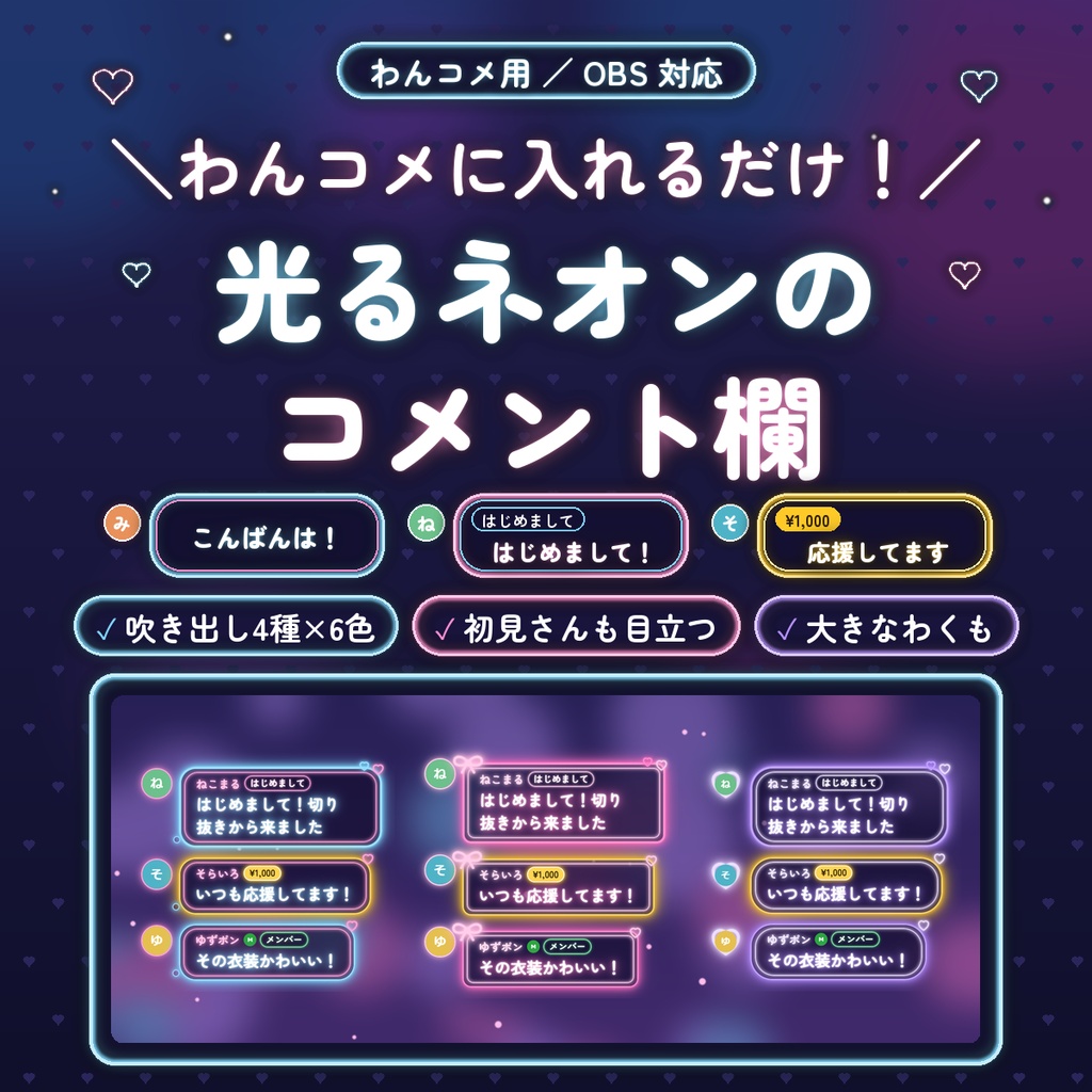 【わんコメ用】ネオンのコメント欄｜吹き出し4種×6色・初見さんやスパチャも目立つ｜大きなネオンのわくも
