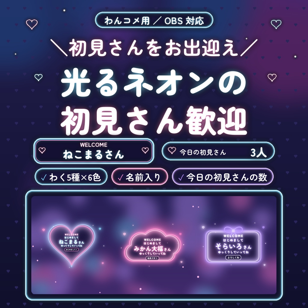 【わんコメ用】ネオンの初見さん歓迎ポップアップ|わく5種×6色・名前入りでお出迎え|今日の初見さんの数も