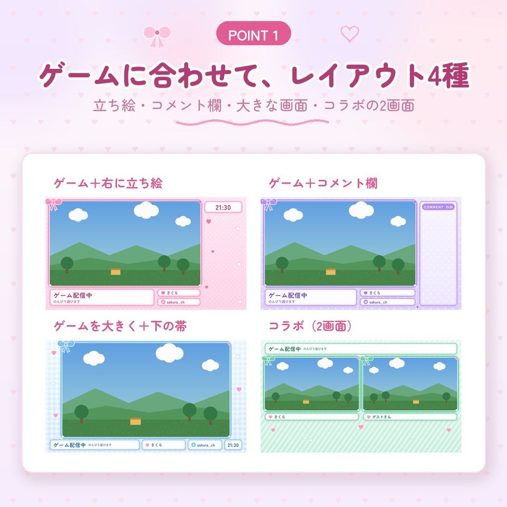 【OBS用】ゲーム配信画面メーカー|レイアウト4種×テーマ8色・タイトルも名前も自由|リボン・レース・ハート