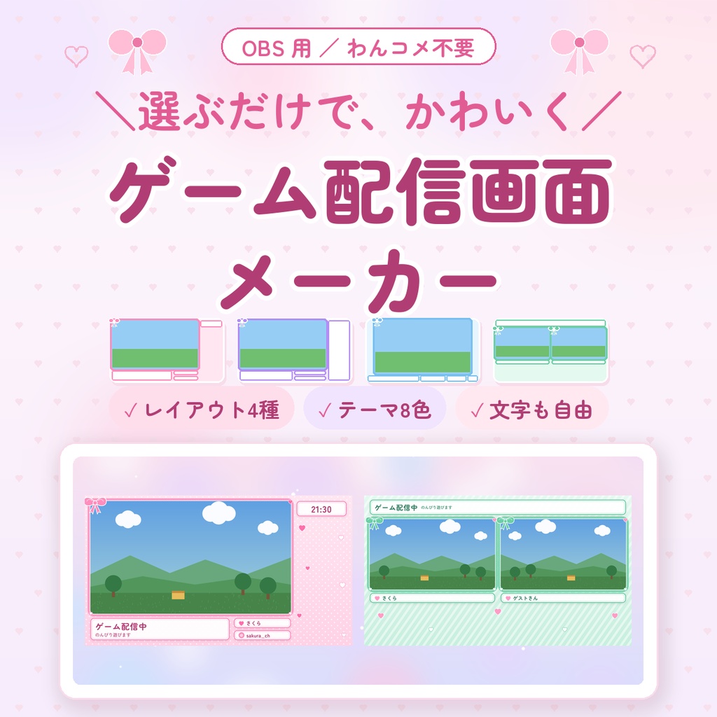 【OBS用】ゲーム配信画面メーカー|レイアウト4種×テーマ8色・タイトルも名前も自由|リボン・レース・ハート