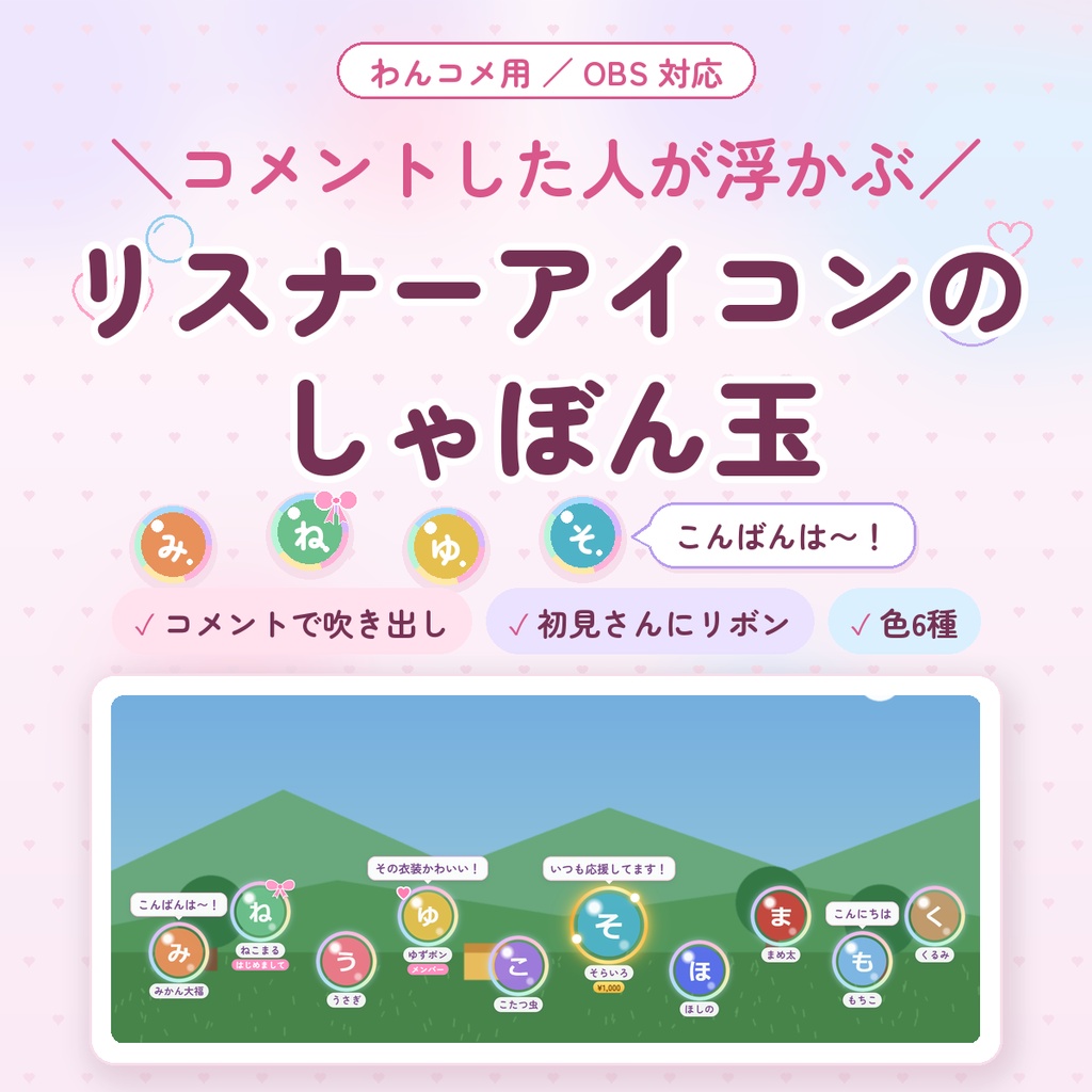 【わんコメ用】リスナーアイコンのしゃぼん玉|コメントした人のアイコンが画面に浮かぶ・吹き出しも|初見さん・スパチャも目立つ
