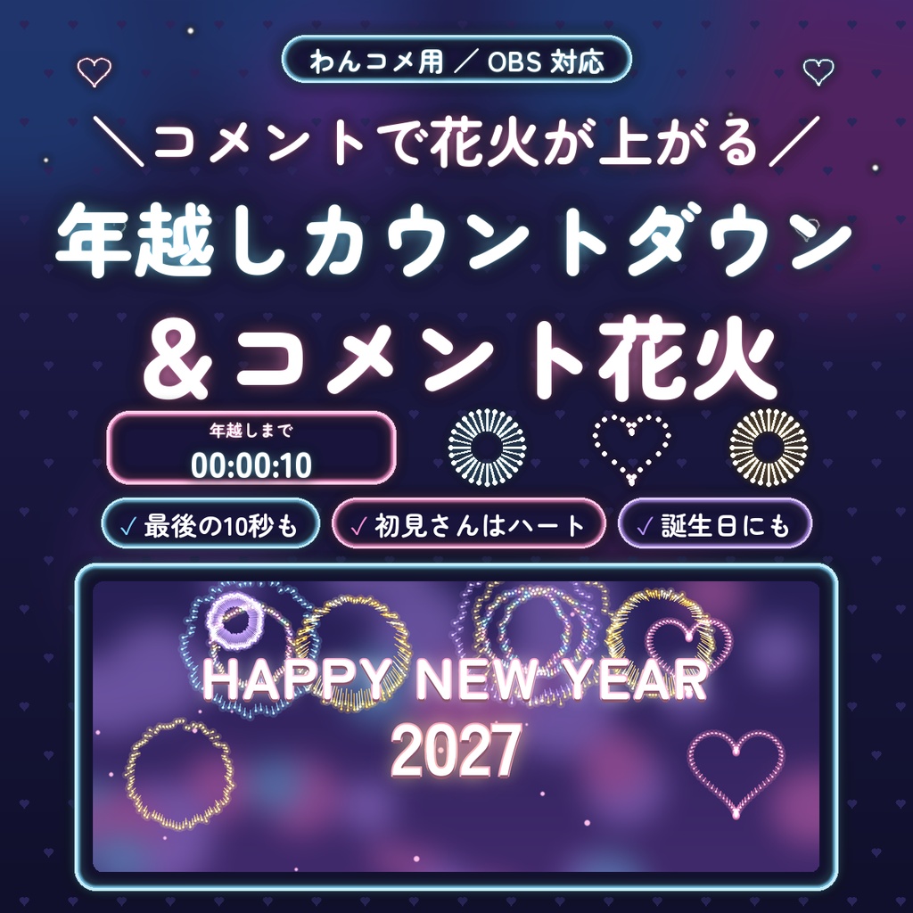 【わんコメ用】年越しカウントダウン＆コメント花火｜0時に HAPPY NEW YEAR・コメントで花火が上がる｜誕生日・記念日にも