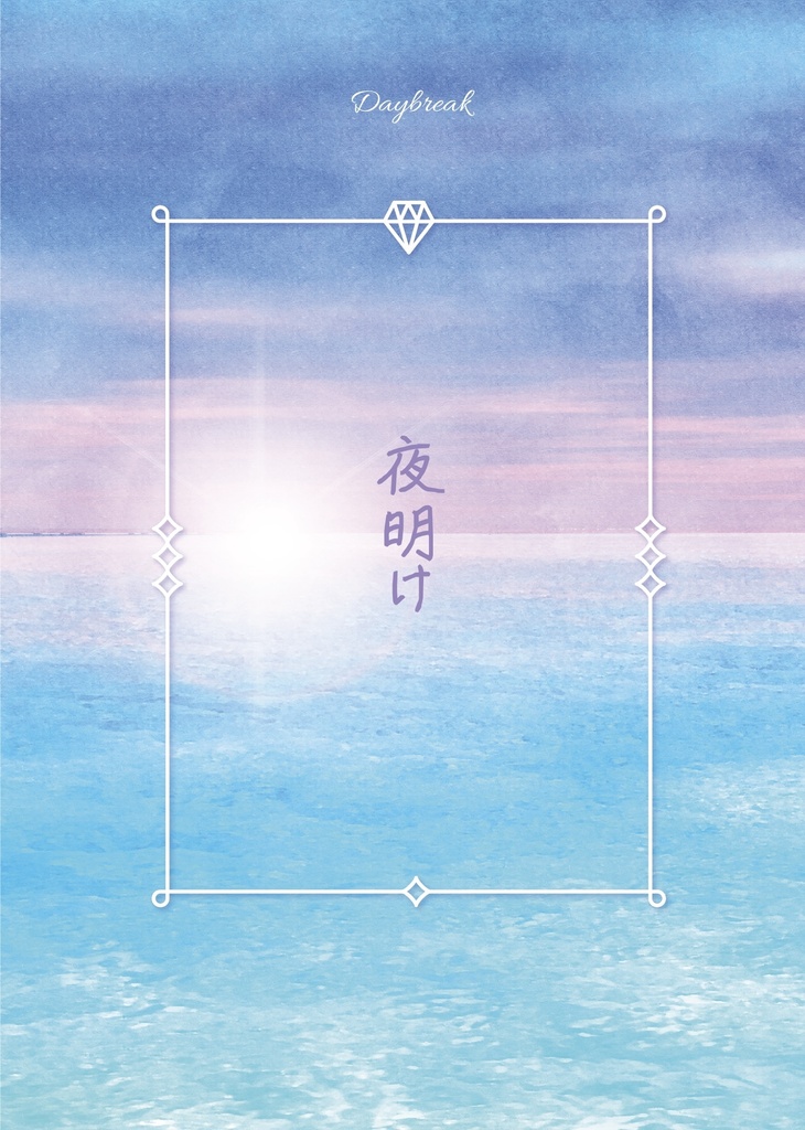 夜明け