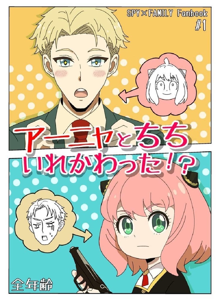 アーニャとちち入れ替わった たらの芽 Booth