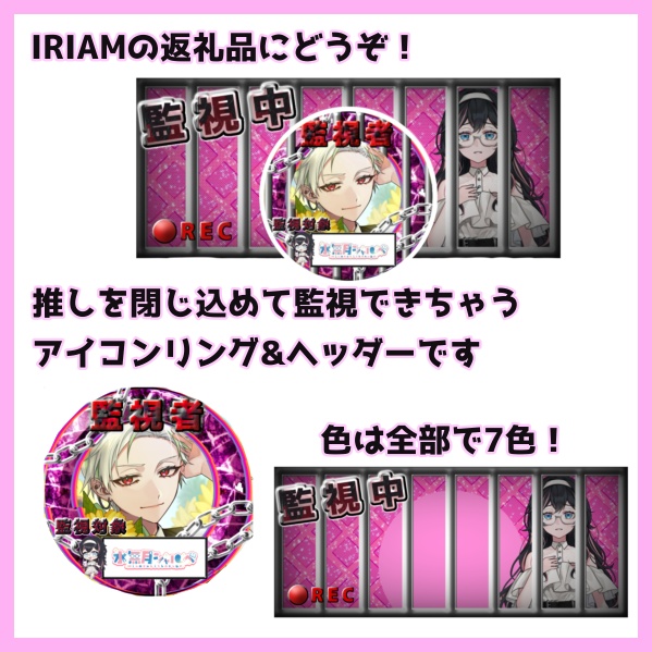 【推しを監視中】返礼品素材