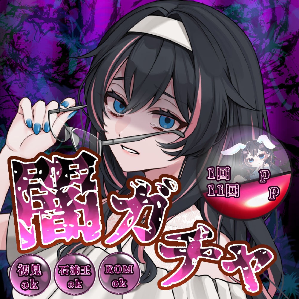 【闇ガチャ】サムネイル