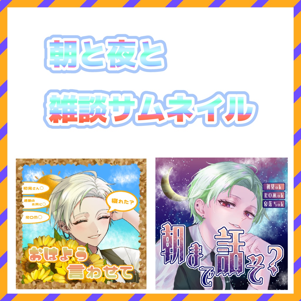 朝と夜の雑談サムネセット
