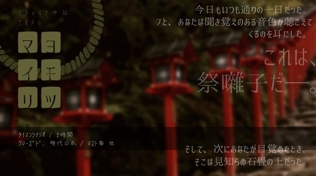 【CoC】ヨモツマイリ