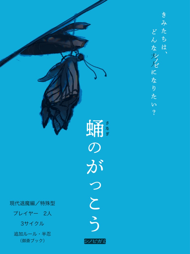 【シノビガミ】蛹のがっこう