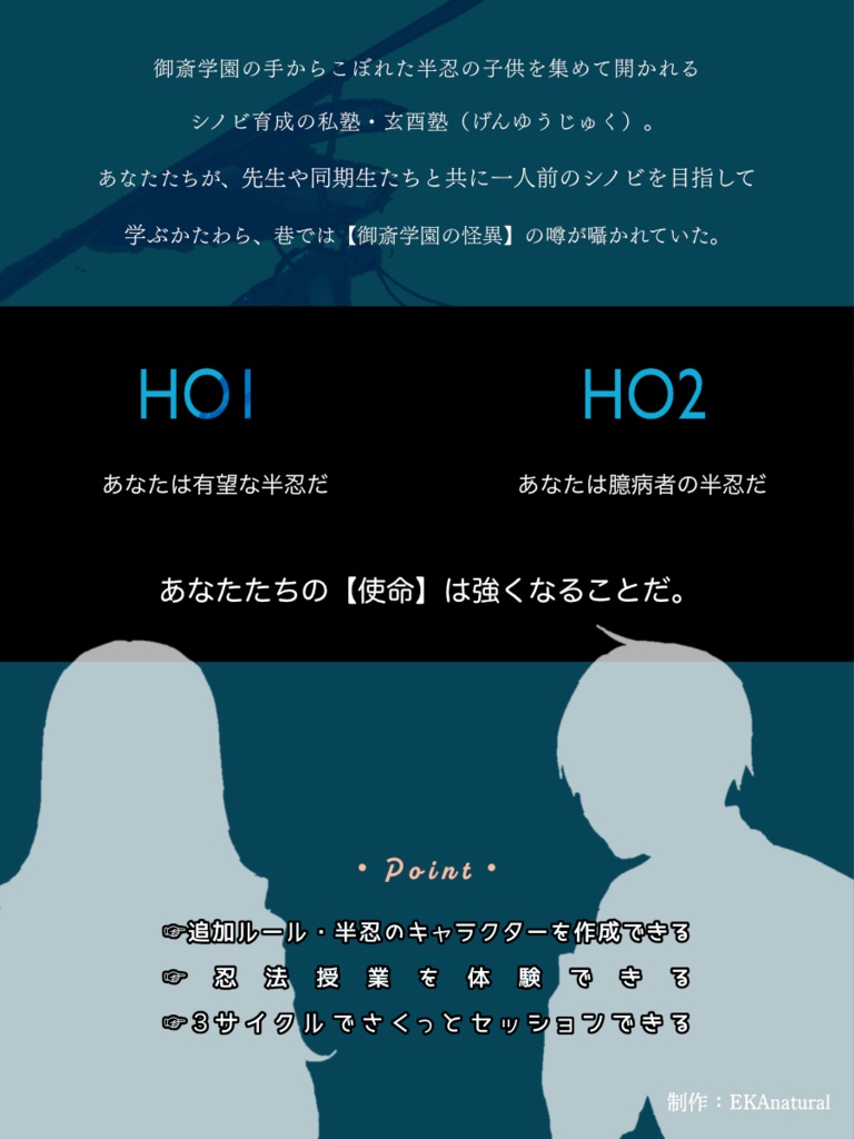 【シノビガミ】蛹のがっこう