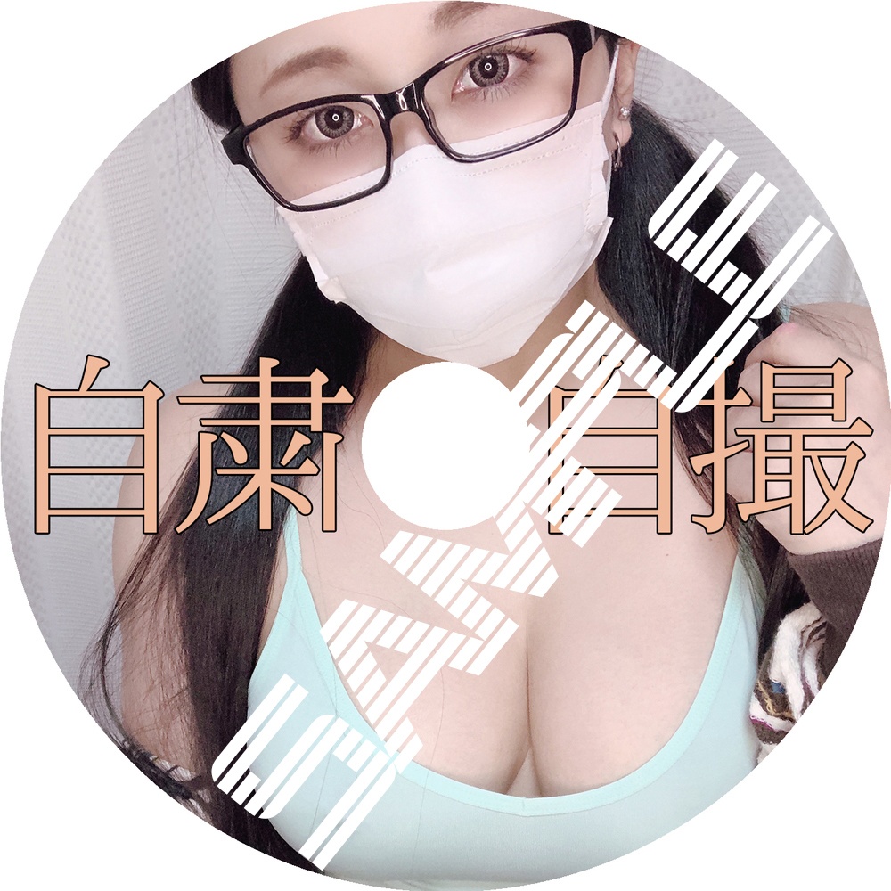 【72】自粛自撮