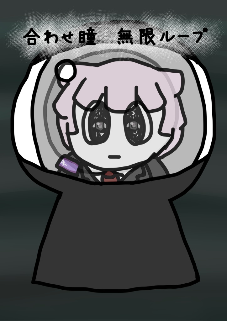 合わせ瞳無限ループ