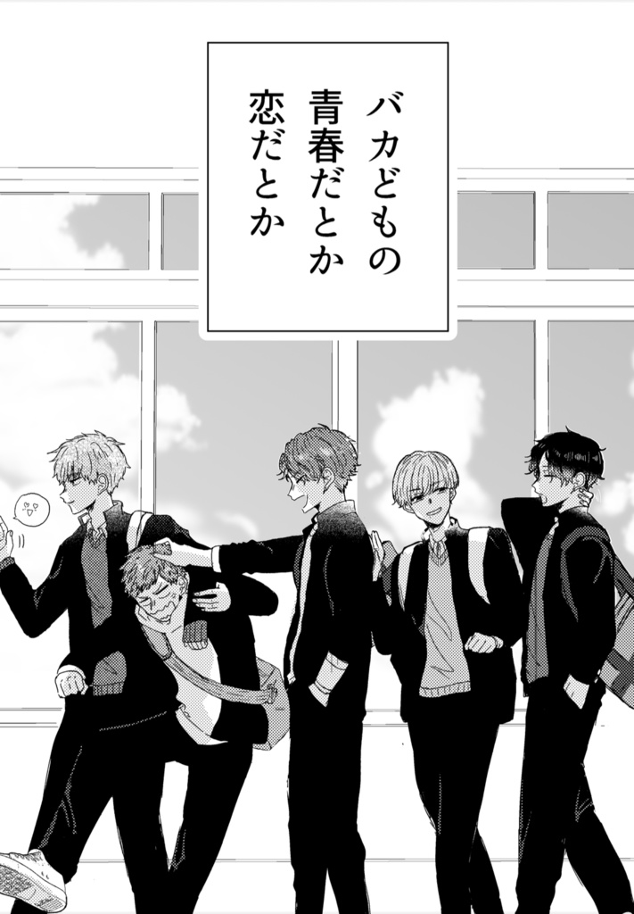 【紙本】バカどもの青春だとか恋だとか それでも君がいいだとか