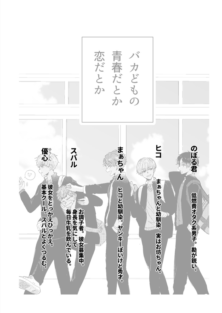 【紙本】バカどもの青春だとか恋だとか それでも君がいいだとか