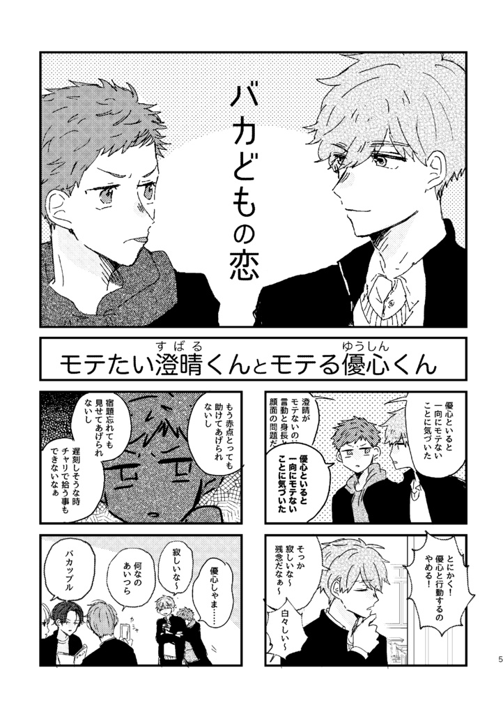 【紙本】バカどもの青春だとか恋だとか それでも君がいいだとか