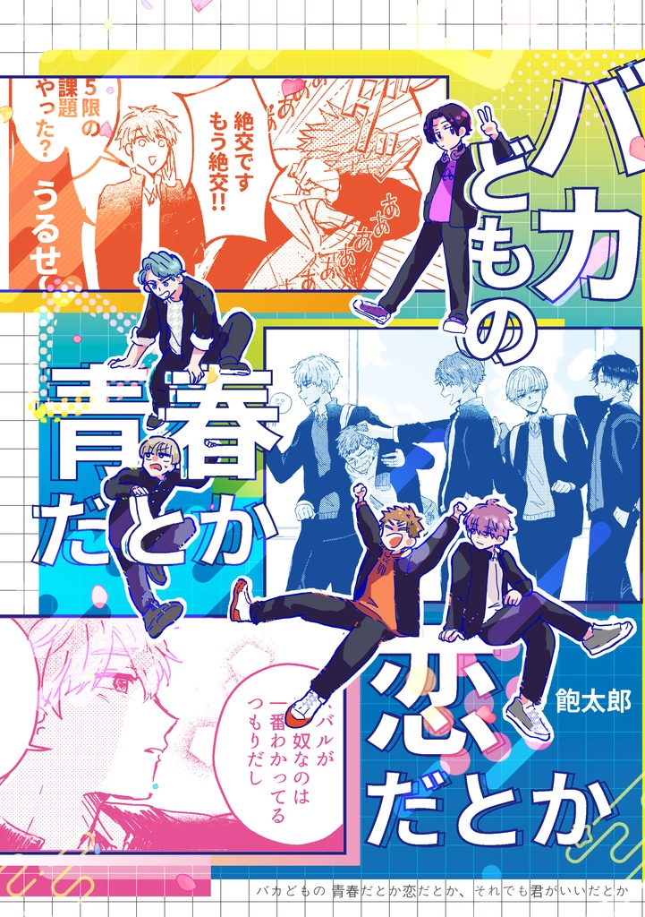 【紙本】バカどもの青春だとか恋だとか それでも君がいいだとか