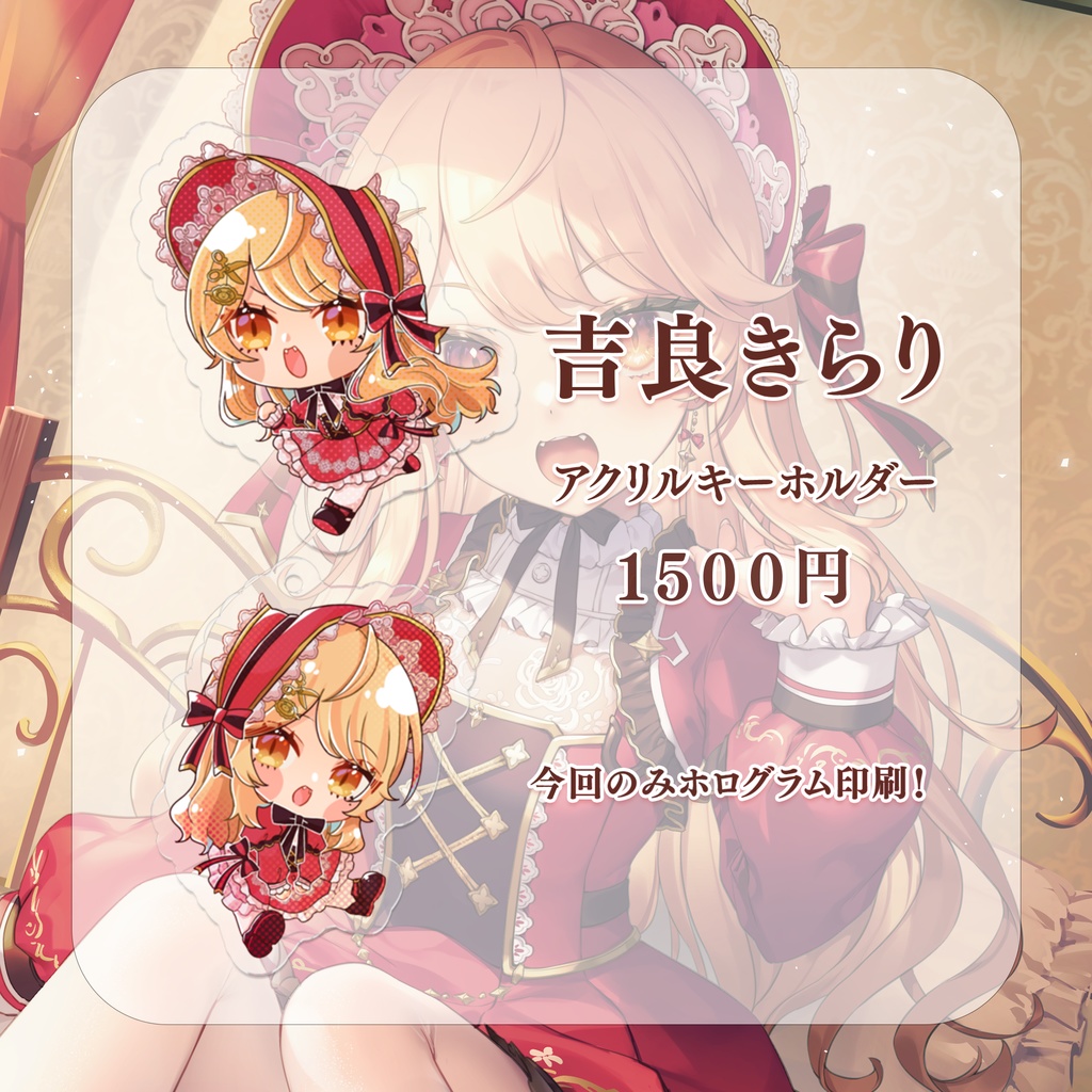 【完全受注生産】吉良きらりデビュー記念グッズ【バラ売りあり!】【新人Vtuber】