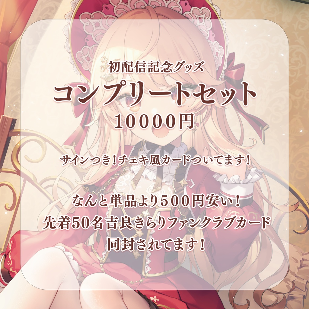 【完全受注生産】吉良きらりデビュー記念グッズ【バラ売りあり!】【新人Vtuber】