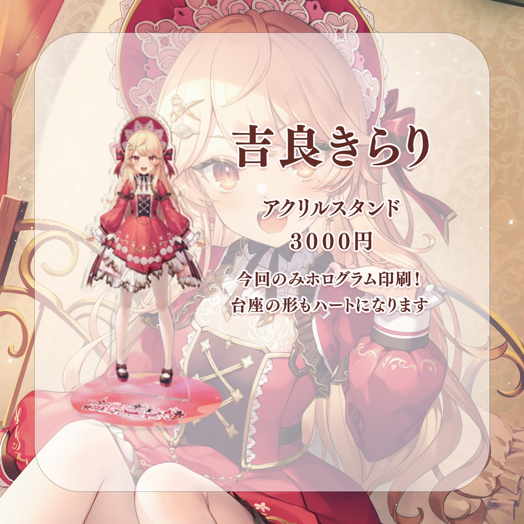 【完全受注生産】吉良きらりデビュー記念グッズ【バラ売りあり!】【新人Vtuber】