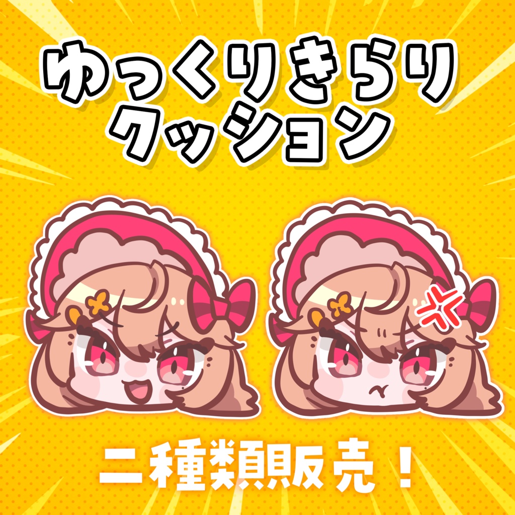 【🔴常設】ゆっくりきらりぬいぐるみ