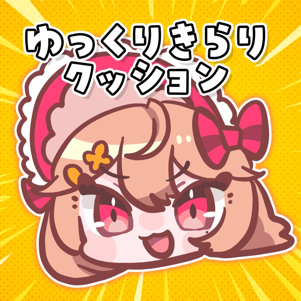 【🔴常設】ゆっくりきらりぬいぐるみ