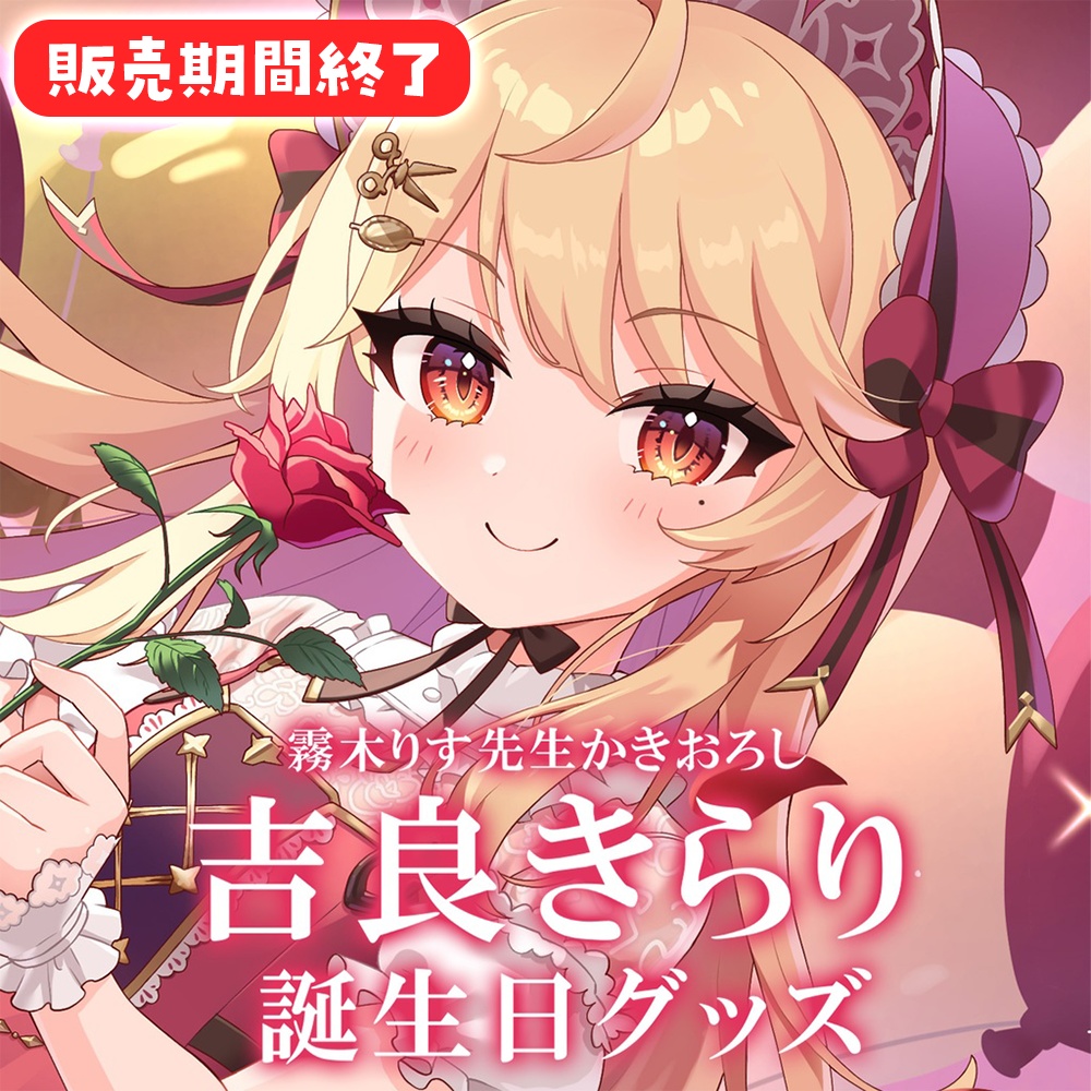 【完全受注生産】吉良きらり 誕生日グッズ2023【バラ売りあり】【新人Vtuber】