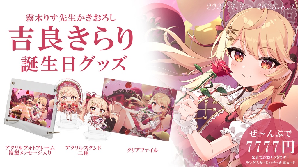 【完全受注生産】吉良きらり 誕生日グッズ2023【バラ売りあり】【新人Vtuber】