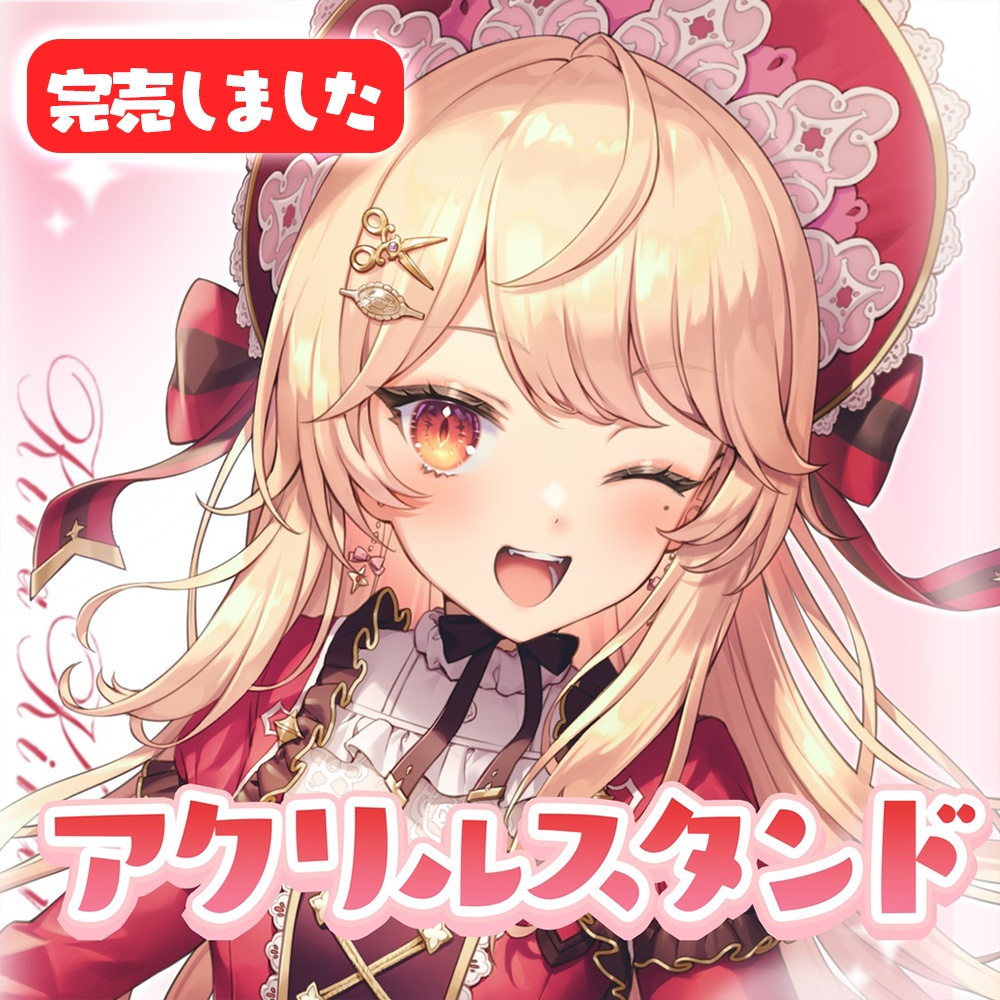 【🔴常設】１周年記念アクリルスタンド