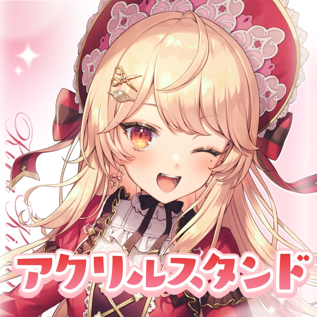 【🔴常設】１周年記念アクリルスタンド