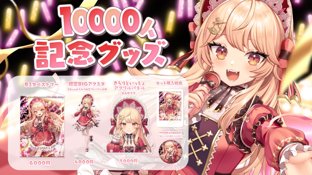 完全受注生産】吉良きらりCh登録者数１万人記念グッズ【バラ売りあり】【新人Vtuber】 - 吉良きらり🏠🔥 - BOOTH