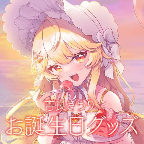 【完全受注生産】吉良きらりお誕生日グッズ2024【バラ売りあり】【新人Vtuber】