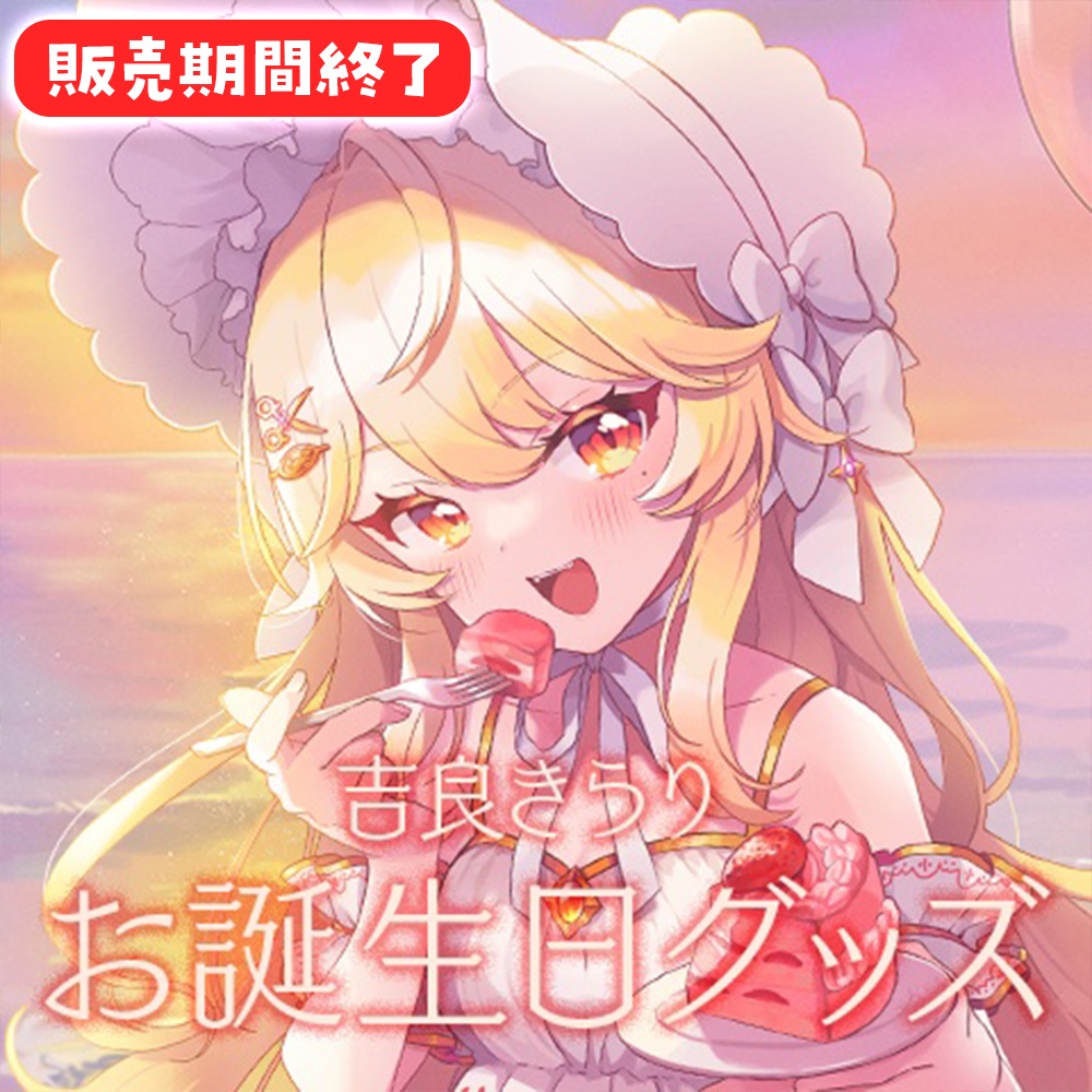 【完全受注生産】吉良きらりお誕生日グッズ２０２４【バラ売りあり】【新人Vtuber】