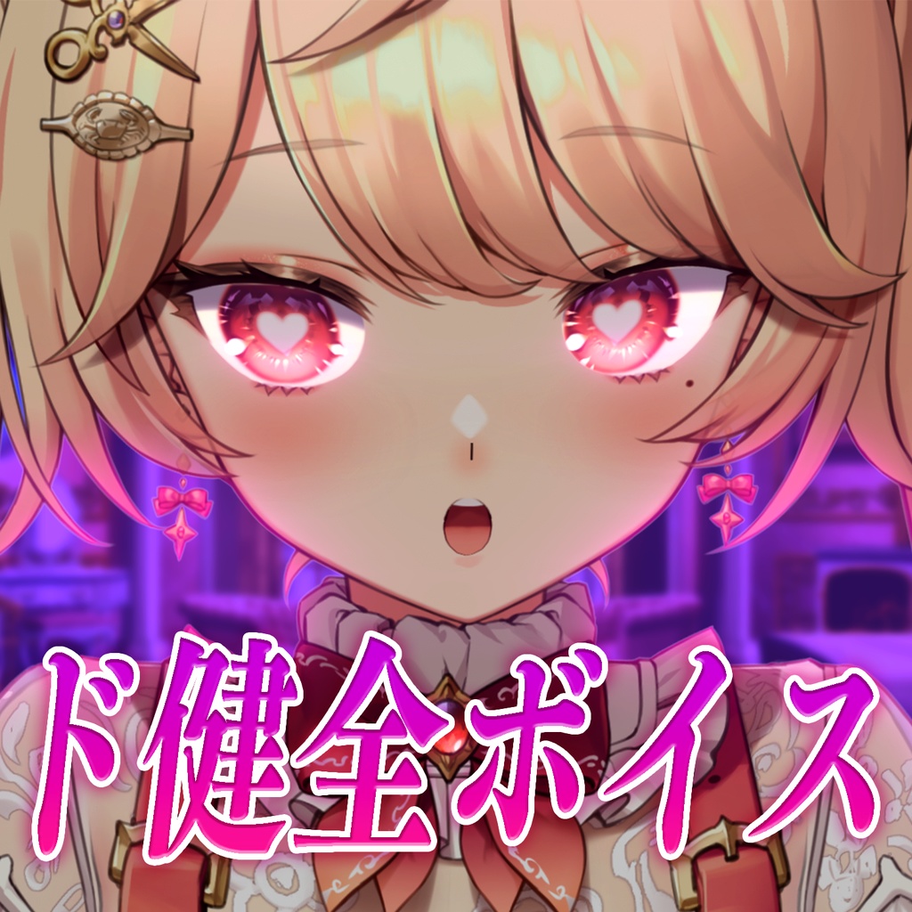 【期間限定復刻】全くエッチではない健全なボイス（映像付き）