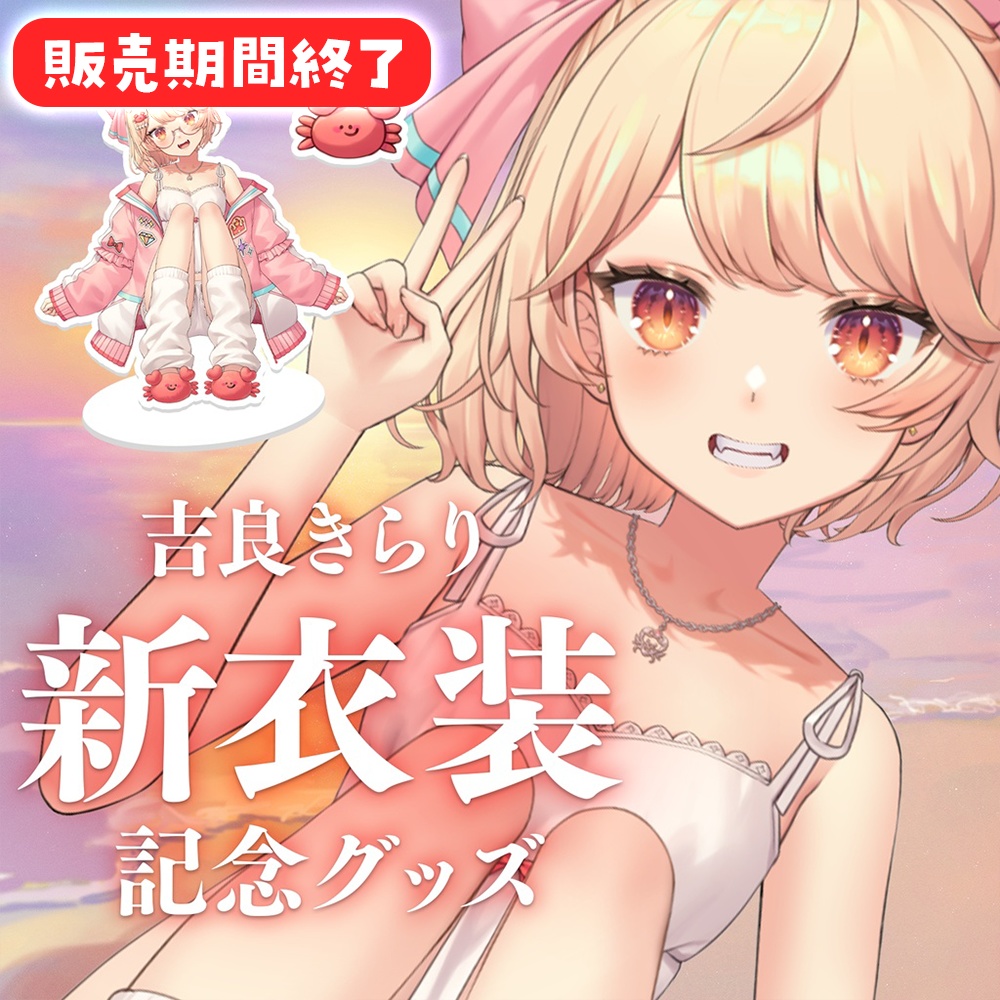 【完全受注生産】吉良きらり新衣装記念グッズ【バラ売りあり】【新人Vtuber】