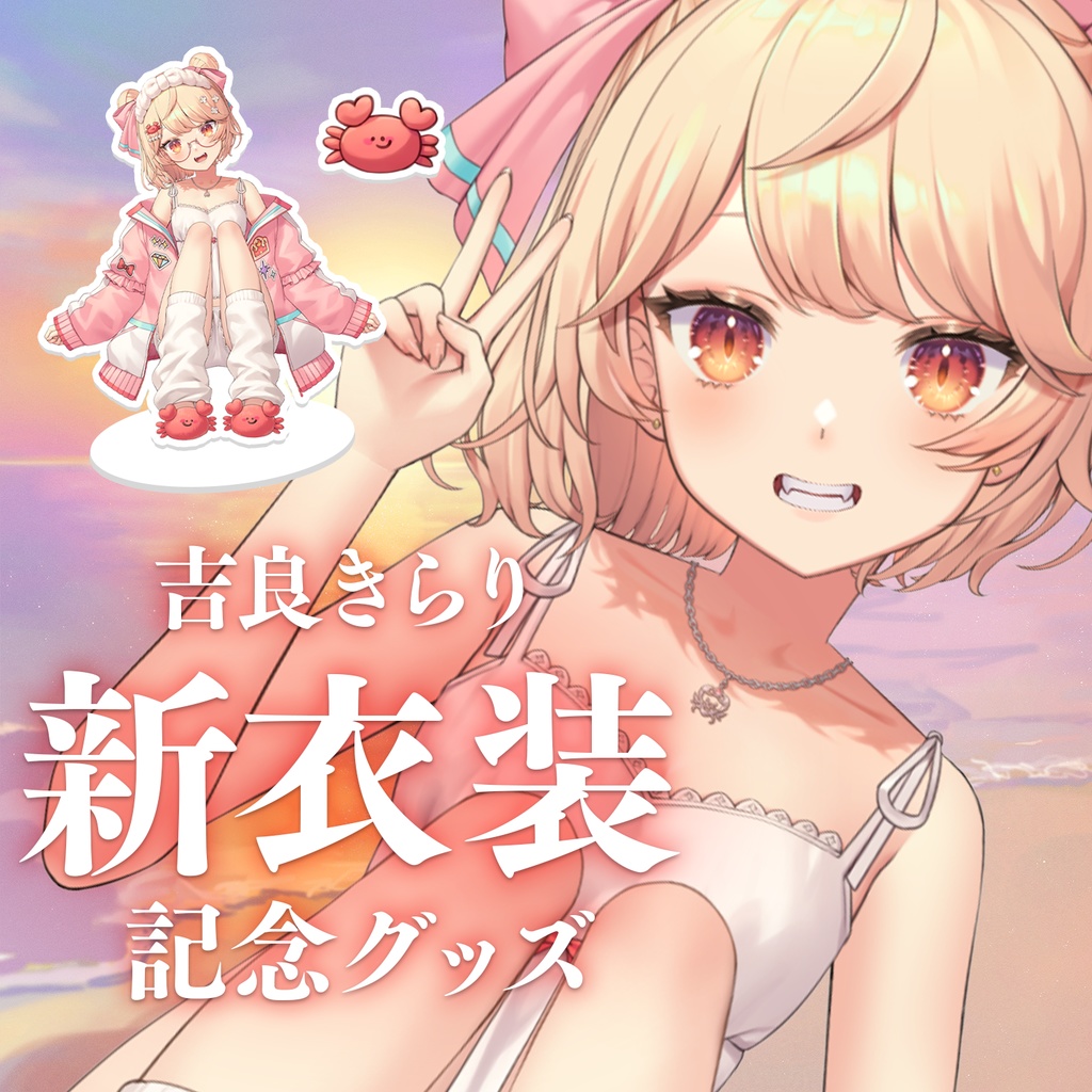 【完全受注生産】吉良きらり新衣装記念グッズ【バラ売りあり】【新人Vtuber】