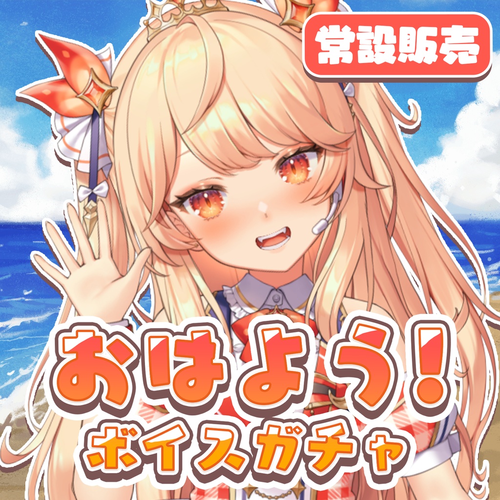 吉良きらりおはようボイスガチャ