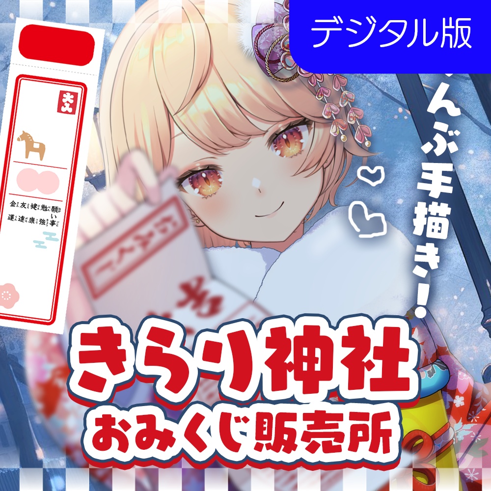 【海外の方向け】きらり神社！おみくじ販売所 デジタル版