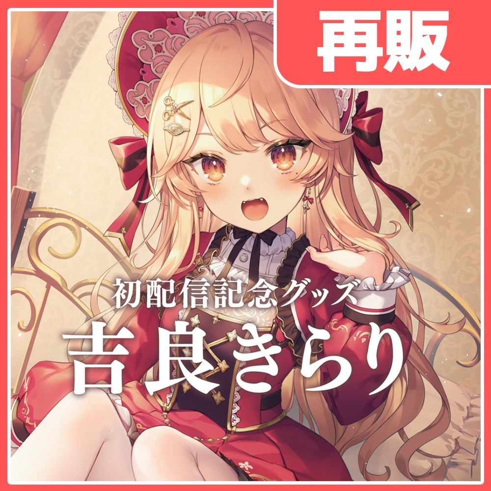 【完全受注生産】吉良きらりデビュー記念グッズ再販！【新人Vtuber】