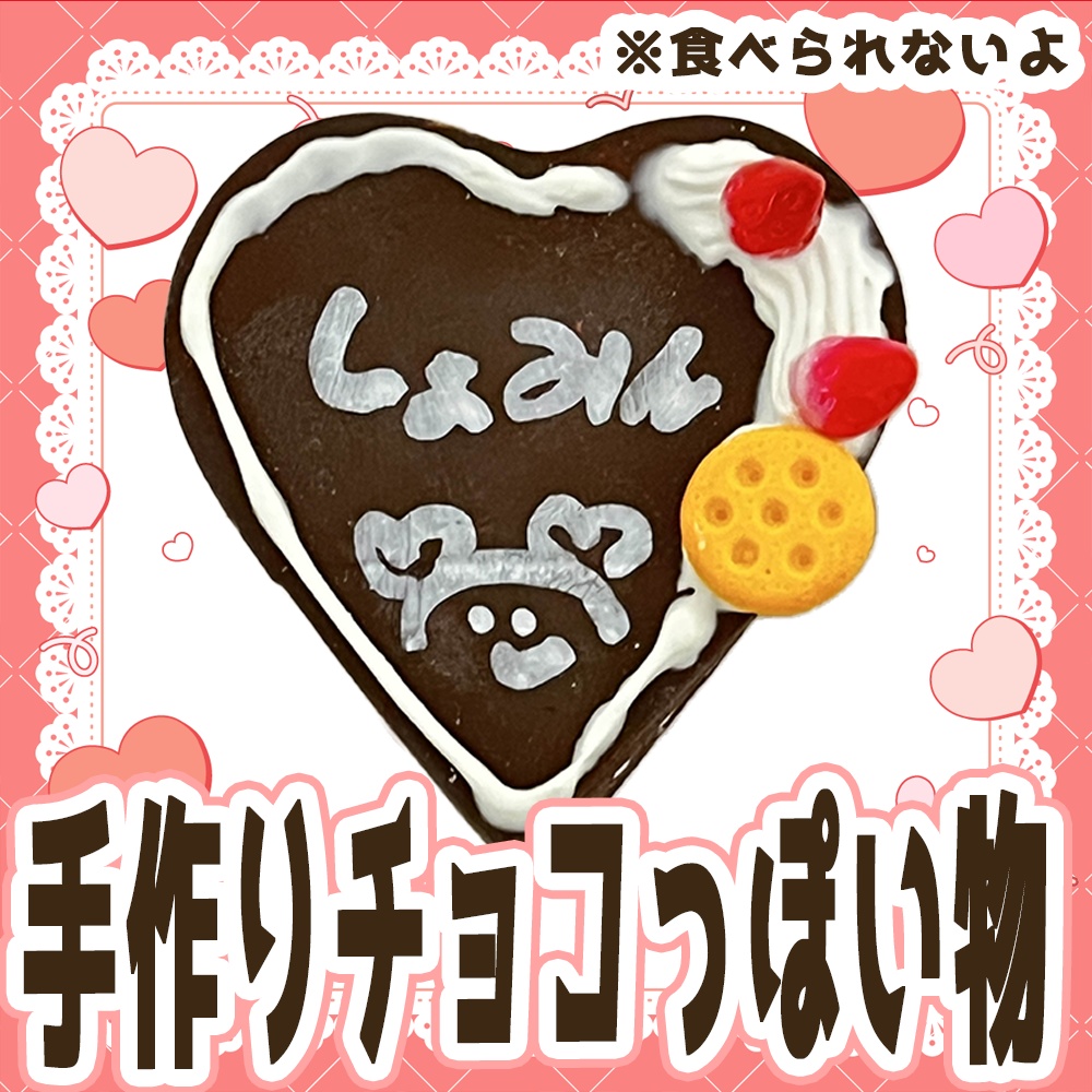 手書きお名前入り！手作りチョコっぽい物