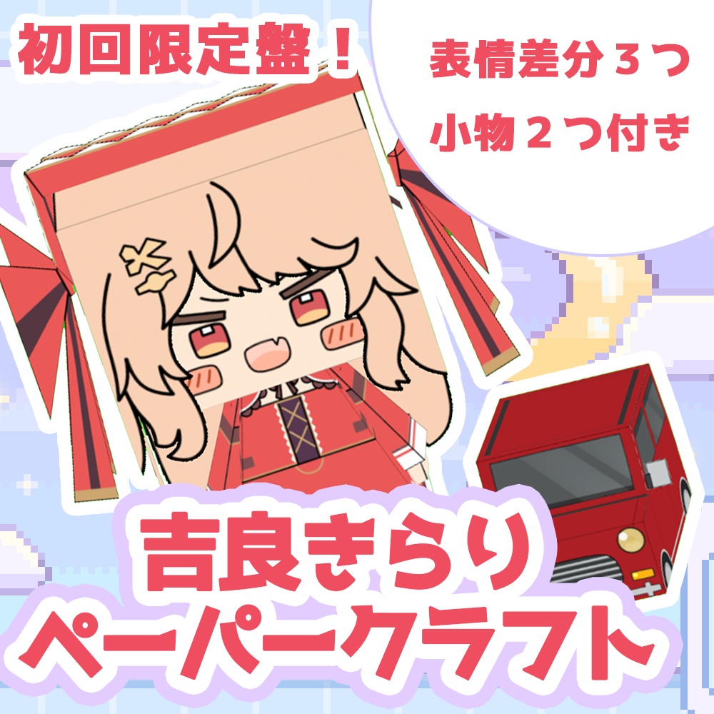 【単品あり】誕生日記念!吉良きらりペーパークラフトセット!