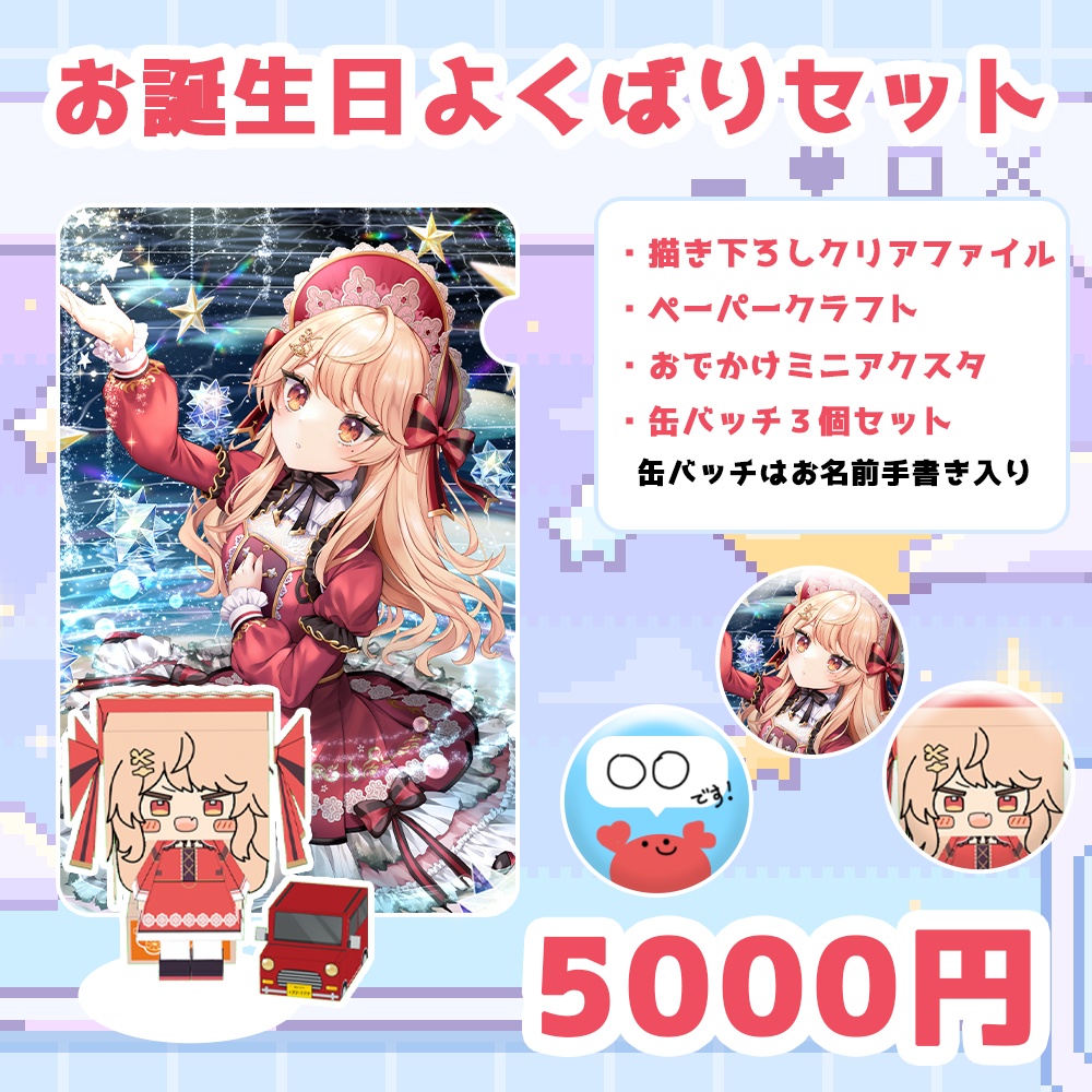 【単品あり】誕生日記念!吉良きらりペーパークラフトセット!