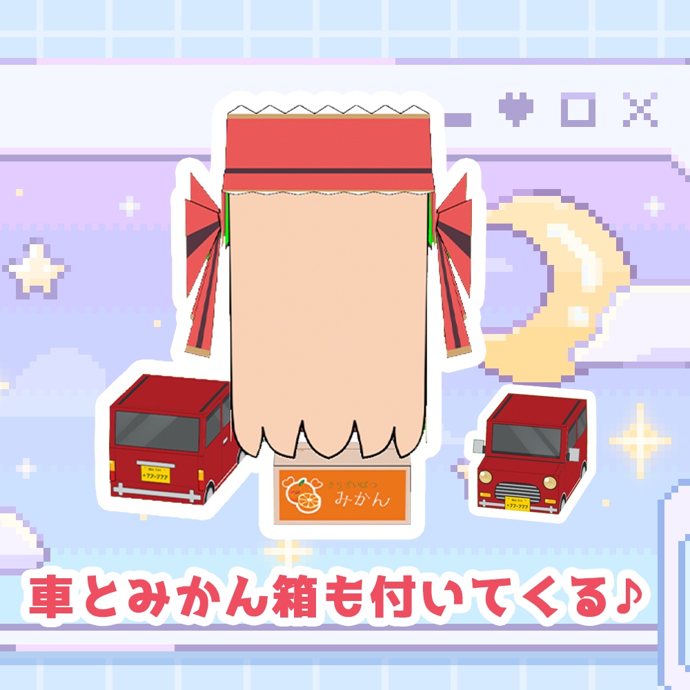 【単品あり】誕生日記念!吉良きらりペーパークラフトセット!