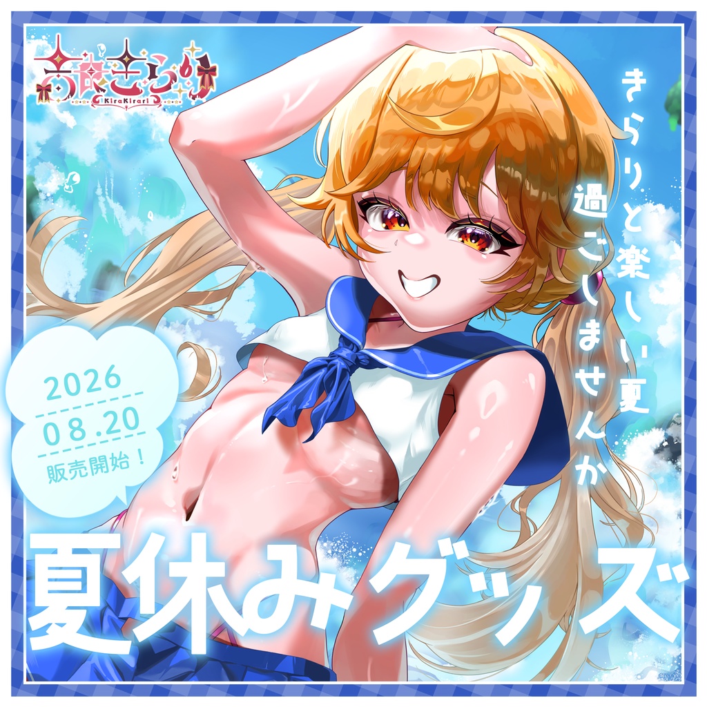 夏休みグッズ♪