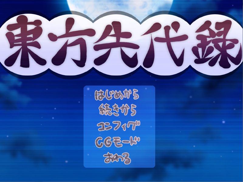 東方先代録『紅魔郷編』