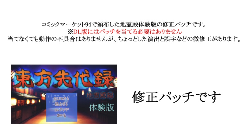 修正パッチ【コミケで頒布した地霊殿体験版用】